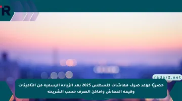 حصريًا موعد صرف معاشات أغسطس 2025 بعد الزيادة الرسمية من التأمينات وقيمة المعاش وأماكن الصرف حسب الشريحة